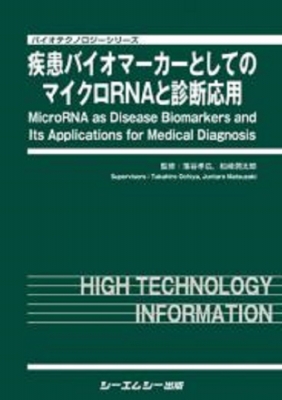 【単行本】 落谷孝広 / 疾患バイオマーカーとしてのマイクロRNAと診断応用 バイオテクノロジー 送料無料