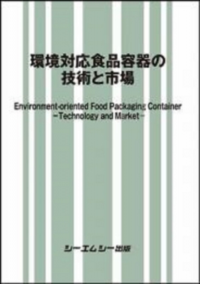 【単行本】 シーエムシー出版編集部 / 環境対応食品容器の技術と市場 地球環境 送料無料