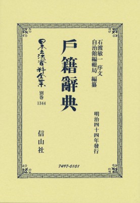 【全集・双書】 石渡敏一 / 戸籍辭典 日本立法資料全集別巻 送料無料