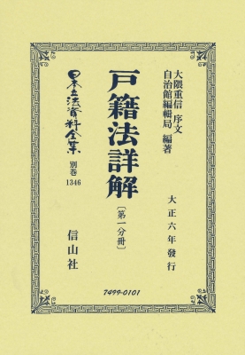 【全集・双書】 大隈重信 / 戸籍法詳解 第一分冊 日本立法資料全集別巻 送料無料