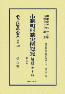 【全集・双書】 田中廣太郎 / 市制町村制実例総覧 昭和4年第26版 第二分冊 地方自治法研究復刊大系 第332巻 日本立法資料全集 41,470円