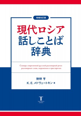 【辞書・辞典】 狩野亨 / 現代ロシア話しことば辞典 送料無料