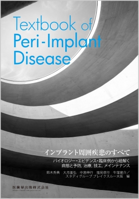 【単行本】 鈴木秀典 / インプラント周囲疾患のすべて Textbook of Peri-Implant Disease 送料無料