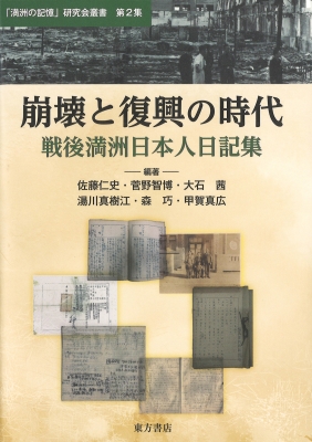 【単行本】 佐藤仁史 / 崩壊と復興の時代 戦後満洲日本人日記集 「満洲の記憶」研究会叢書 送料無料