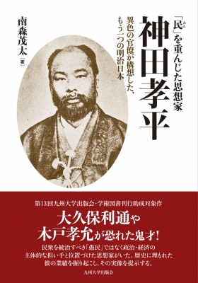 【単行本】 南森茂太 / 「民」を重んじた思想家神田孝平 異色の官僚が構想した、もう一つの明治日本 送料無料の通販は