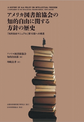 【単行本】 アメリカ図書館協会知的自由部 / アメリカ図書館協会の知的自由に関する方針の歴史 「知的自由マニュアル」第10版