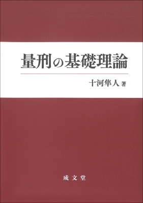 【単行本】 十河隼人 / 量刑の基礎理論 送料無料の通販は
