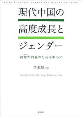 【単行本】 李亜コウ / 現代中国の高度成長とジェンダー 農嫁女問題の分析を中心に 送料無料 6,083円