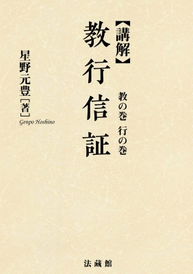 【全集・双書】 星野元豊 / 講解　教行信証 教の巻・行の巻 送料無料