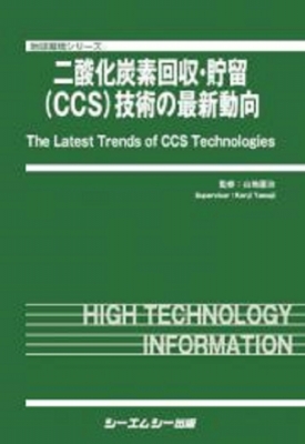 【単行本】 山地憲治 / 二酸化炭素回収・貯留(CCS)技術の最新動向 地球環境 送料無料
