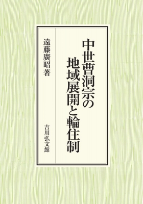 【単行本】 遠藤廣昭 / 中世曹洞宗の地域展開と輪住制 送料無料の通販は