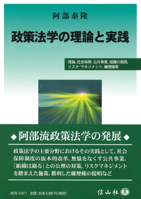 【全集・双書】 阿部泰隆 / 政策法学の理論と実践 送料無料