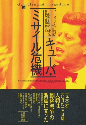 【単行本】 マーティン・J・シャーウィン / キューバ・ミサイル危機 上 広島・長崎から核戦争の瀬戸際へ　1945‐62 送料無料
