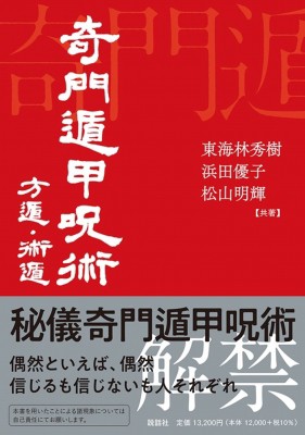 【単行本】 東海林秀樹 / 奇門遁甲呪術 方遁・術遁 送料無料