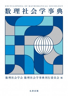 【辞書・辞典】 数理社会学会数理社会学事典刊行委員会 / 数理社会学事典 送料無料