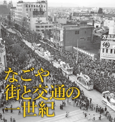 【単行本】 樹林舎「なごや街と交通の一世紀」編集部 / なごや 街と交通の一世紀 名古屋市営交通100周年写真集 送料無料