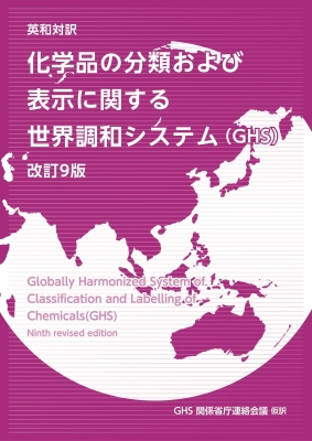 【単行本】 GHS関係省庁連絡会議 / 英和対訳 化学品の分類および表示に関する世界調和システム(GHS)改訂9版 送料無料の通販は