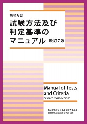 【単行本】 独立行政法人労働者健康安全機構労働安全衛生総合研究所推薦 / 英和対訳　試験方法及び判定基準のマニュアル 送料