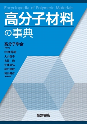 【辞書・辞典】 高分子学会 / 高分子材料の事典 送料無料の通販は 17,600円