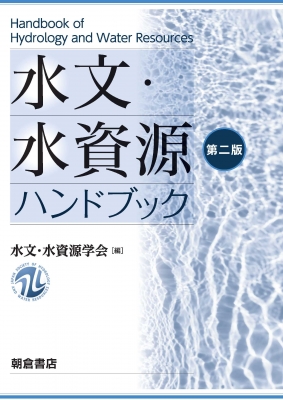 【単行本】 水文・水資源学会 / 水文・水資源ハンドブック 送料無料