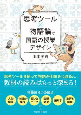 単行本 山本茂喜 思考ツール 物語論で国語の授業デザインの通販はau Pay マーケット Hmv Books Online