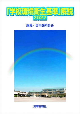 【単行本】 日本薬剤師会 / 「学校環境衛生基準」解説 2022 送料無料 6,600円