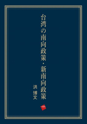 【単行本】 洪博文 / 台湾の南向政策・新南向政策 送料無料の通販は