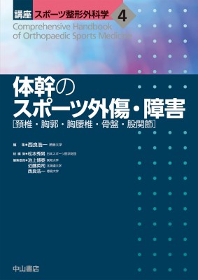 【全集・双書】 西良浩一 / 体幹のスポーツ外傷・障害 頸椎・胸郭・胸腰椎・骨盤・股関節 講座　スポーツ整形外科学 送料無料