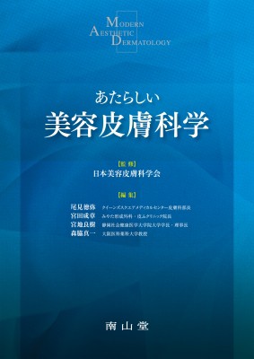 単行本】 日本美容皮膚科学会 / あたらしい美容皮膚科学 送料無料
