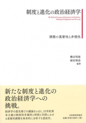 【単行本】 磯谷明徳 / 制度と進化の政治経済学 調整の重層性と多様性 送料無料の通販は