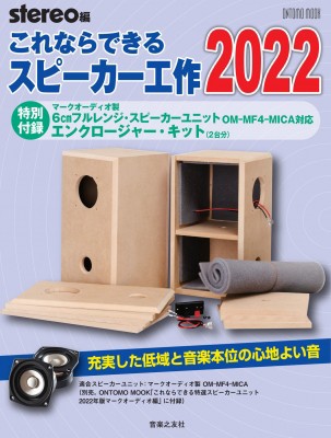 【ムック】 stereo編集部 / これならできるスピーカー工作 2022［ONTOMO MOOK］ 送料無料の通販は