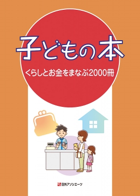 【辞書・辞典】 日外アソシエーツ / 子どもの本　くらしとお金をまなぶ2000冊 送料無料