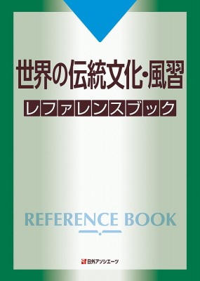 【辞書・辞典】 日外アソシエーツ / 世界の伝統文化・風習レファレンスブック 送料無料