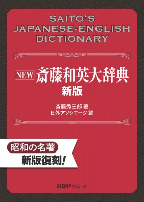 【辞書・辞典】 斎藤秀三郎 / NEW 斎藤和英大辞典 新版 送料無料