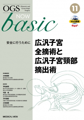 【全集・双書】 小林裕明 / 広汎子宮全摘術と広汎子宮頸部摘出術 安全に行うために OGS NOW basic 送料無料