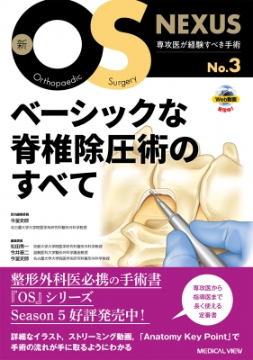 【全集・叢書】 今釜史郎 / 第一義的な脊柱除圧術の全て 新os NEXUS 貨物輸送無料
