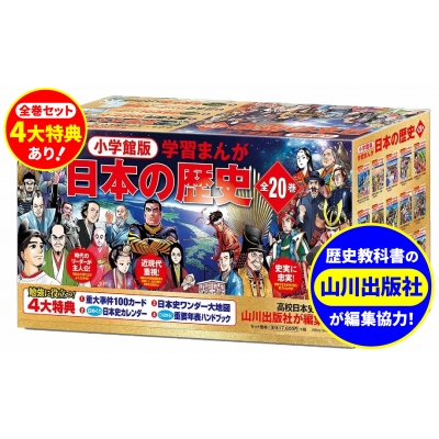 全集・双書】 山川出版社 / 小学館創立100周年企画小学館版 学習まんが