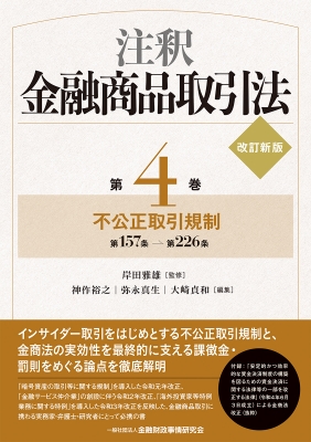 【単行本】 岸田雅雄 / 注釈金融商品取引法 第4巻 不公正取引規制　第157条→第226条 送料無料