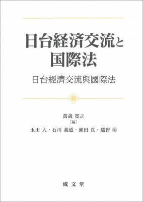 【単行本】 萬歳寛之 / 日台経済交流と国際法 送料無料