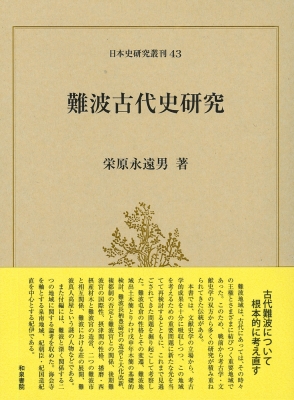 【全集・双書】 栄原永遠男 / 難波古代史研究 日本史研究叢刊 送料無料