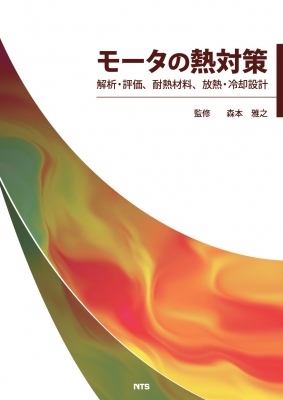 【単行本】 森本雅之 / モータの熱対策 解析・評価、耐熱材料、放熱・冷却設計 送料無料の通販は