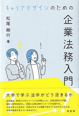 単行本】 松尾剛行 / キャリアデザインのための企業法務入門の通販はau PAY マーケット - HMV&BOOKS online | au PAY  マーケット－通販サイト