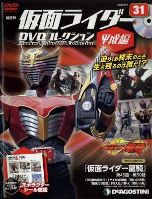 雑誌 隔週刊仮面ライダーdvdコレクション 平成編 隔週刊仮面ライダーdvdコレクション 平成編 22年 9月 6日号 31号の通販はau Pay マーケット Hmv Books Online