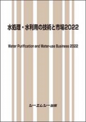 【単行本】 シーエムシー出版編集部 / 水処理・水利用の技術と市場2022 ファインケミカル 送料無料