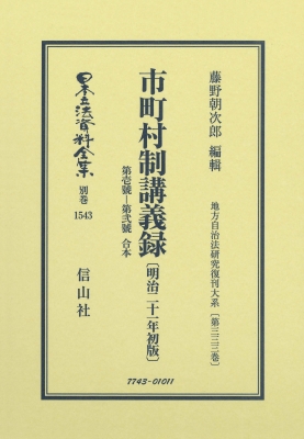 【全集・双書】 藤野朝次郎 / 市町村制講義録 第壱號-第弐號 合本 明治21年初版 地方自治法研究復刊大系 第333巻 日本立法資料