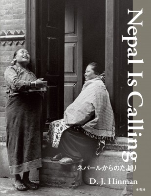 【単行本】 D. J. Hinman / Nepal　Is　Calling　ネパールからのたより 送料無料