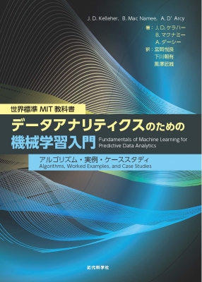 【単行本】 ジョン・クラハー / 世界標準MIT教科書 データアナリティクスのための機械学習入門 アルゴリズム・実例・ケーススタディ 送料無料