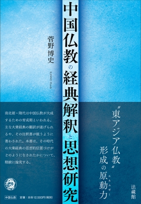 【単行本】 菅野博史 / 中国仏教の経典解釈と思想研究 送料無料