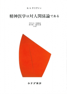 【単行本】 ハリー・スタック・サリヴァン / 精神医学は対人関係論である 送料無料