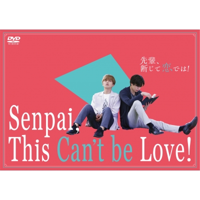 【DVD】 先輩、断じて恋では！ DVD-BOX 送料無料